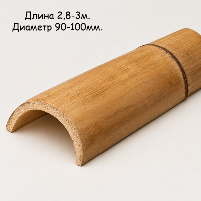 Половинка бамбука: размер d = 90-100мм. L = 2900-3000мм.
